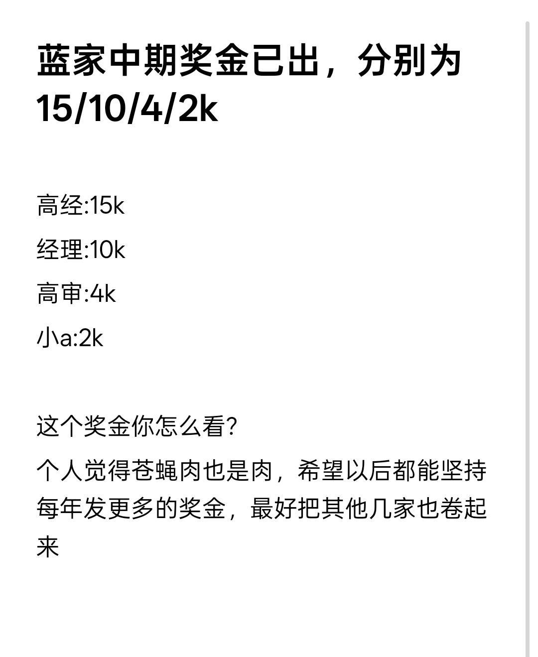 蓝家中期奖金已出，分别为15/10/4/2k