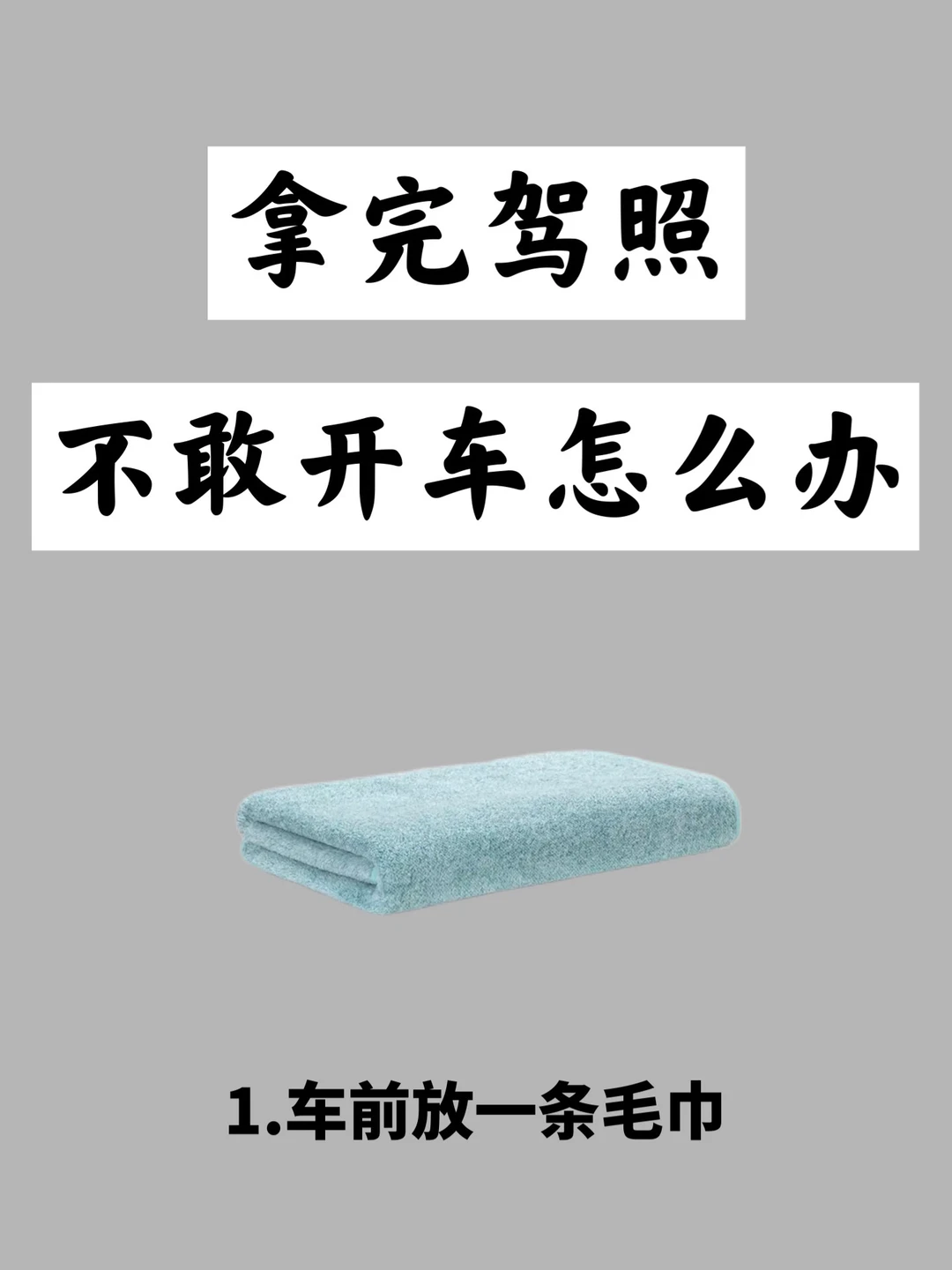 新手拿完驾照，一直不敢开车上路怎么办