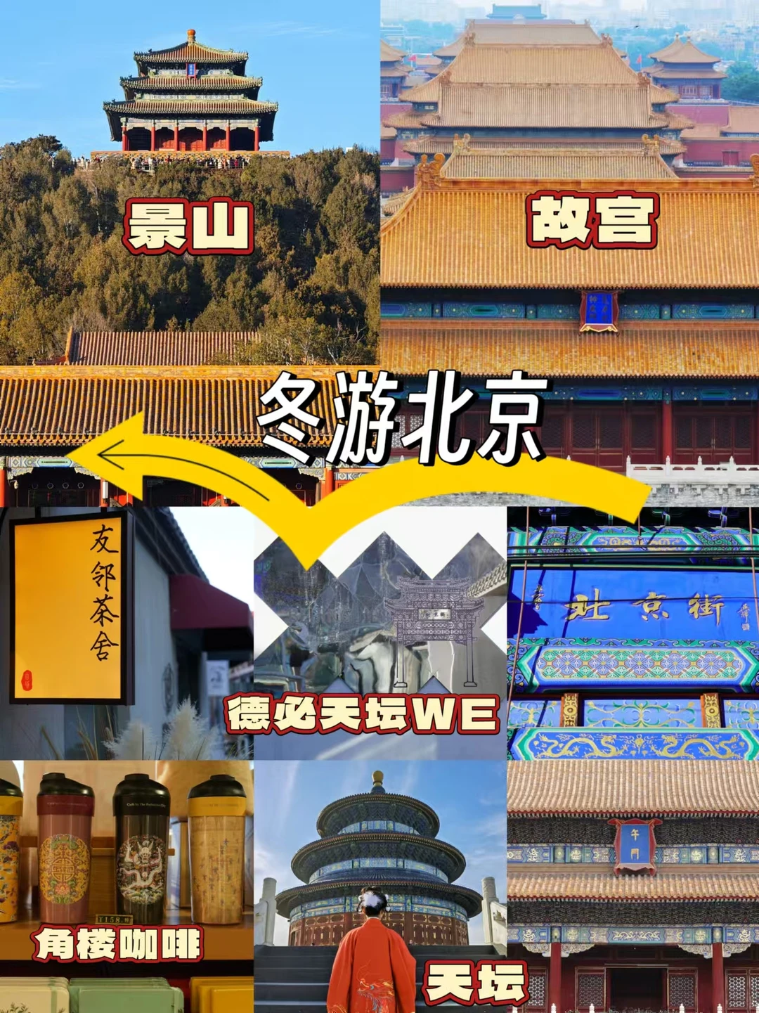 故宫以东，穿越古今的冬日奇遇旅程