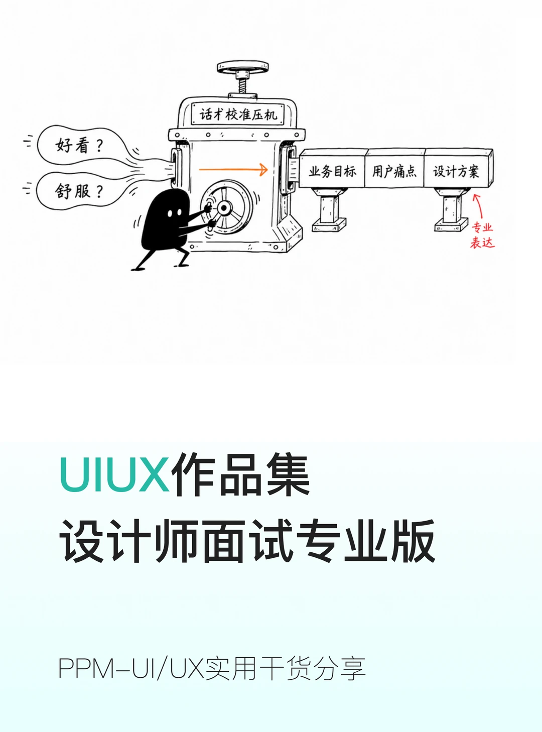 UI 面试专业版✨小白快速摆脱小白话术