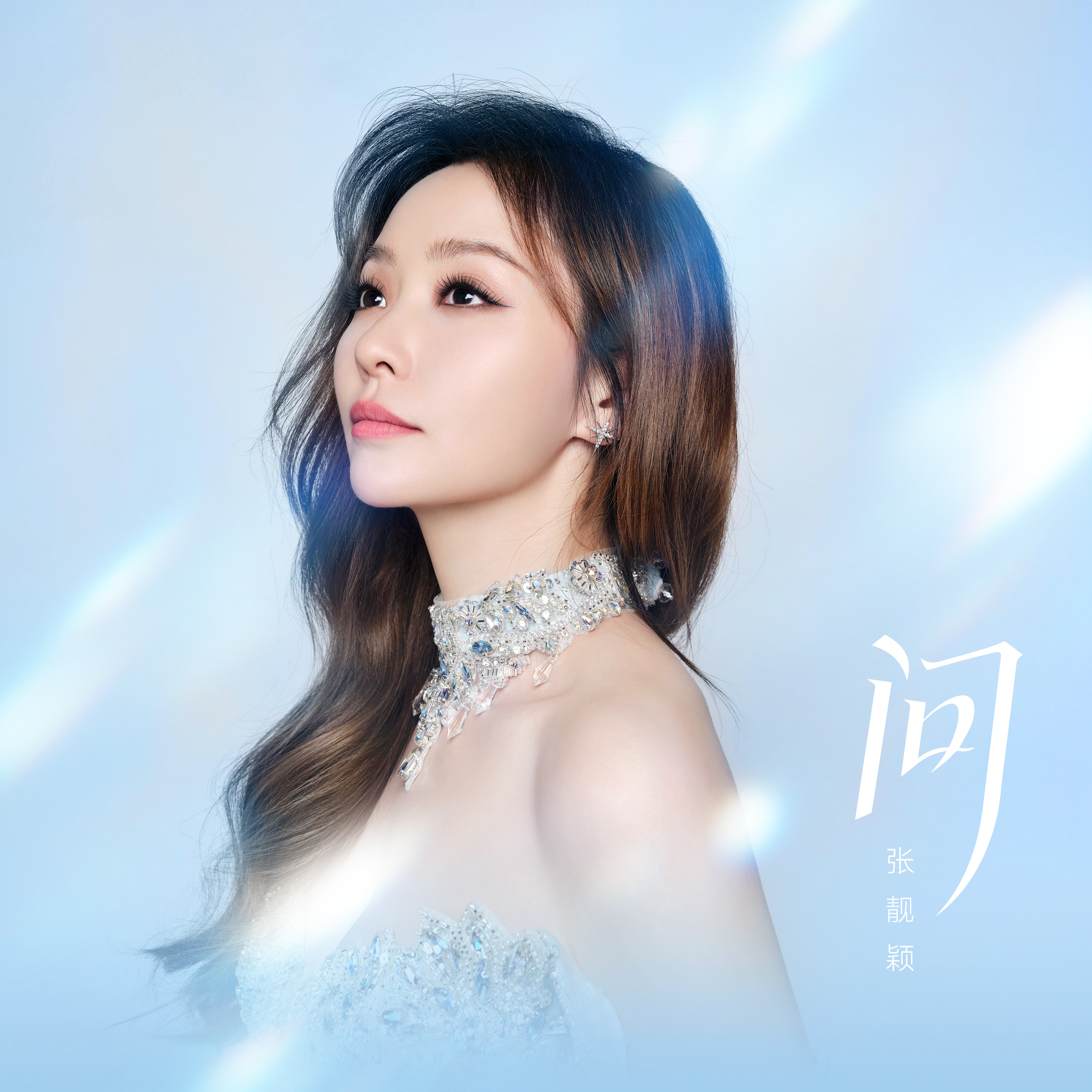 #张靓颖[超话]# 
用穿越无界的瞳孔问苍穹，我的世界历经风雨见彩虹。
赛力斯邀请@张靓颖 作为「赛力斯同行挚友」演唱歌曲《问》，10月10日，与央视《舆图探山河》一同出发。
#张靓颖问##赛力斯同行挚友#
QQ音乐：
酷狗音乐：
酷我音乐：
 ​