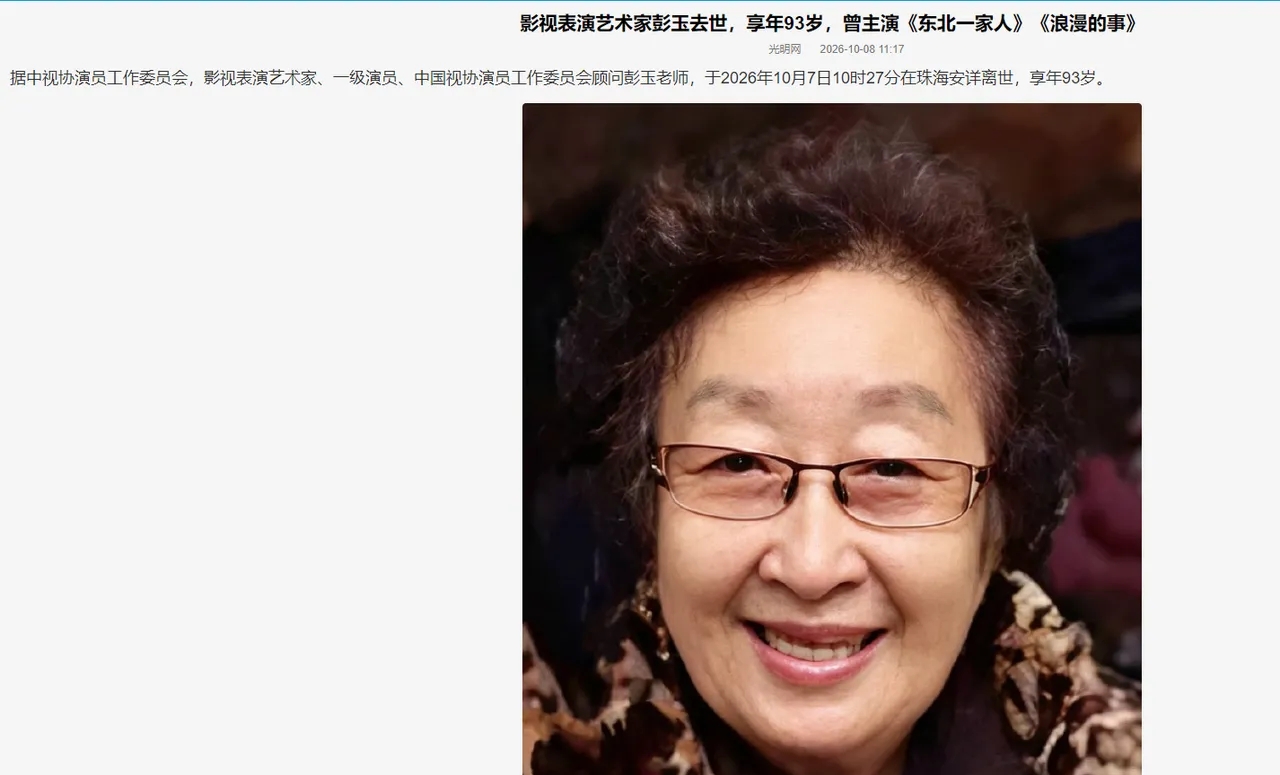 德艺双馨彭玉：戏品见人品，真诚方得人心
 
10月7日，93岁的资深表演艺术家彭玉在珠海安详离世，官方发布的讣告，让无数观众为之惋惜。作为国民度极高的老戏骨，她凭借《东北一家人》中鲜活接地气的牛大妈形象，成为几代观众的童年回忆。
 
彭玉的演艺生涯格外励志，17岁登台深耕舞台，中年暂别荧幕，60岁毅