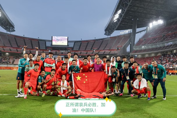 正所谓哀兵必胜，加油，中国队！