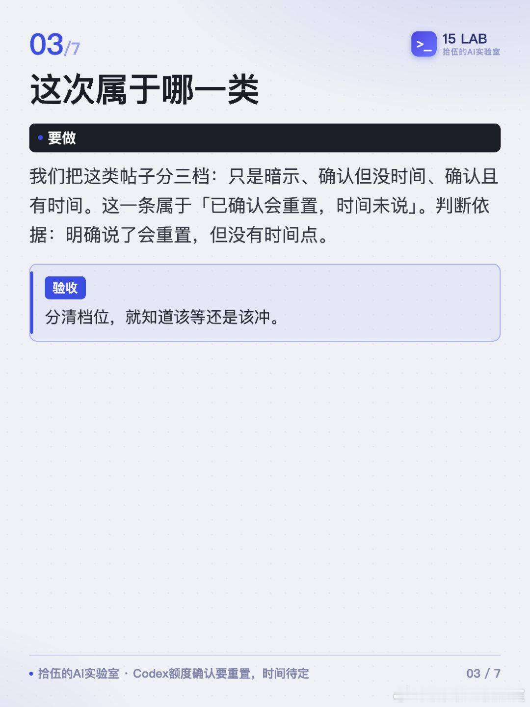 Codex额度确认要重置，时间待定
Codex 额度确认会重置，只是时间没说。
先别开大任务，把要跑的活列好等它到账。
分档判断和准备动作都在图里。
#Codex##AI编程##Codex额度##AI工具##OpenAI# ​