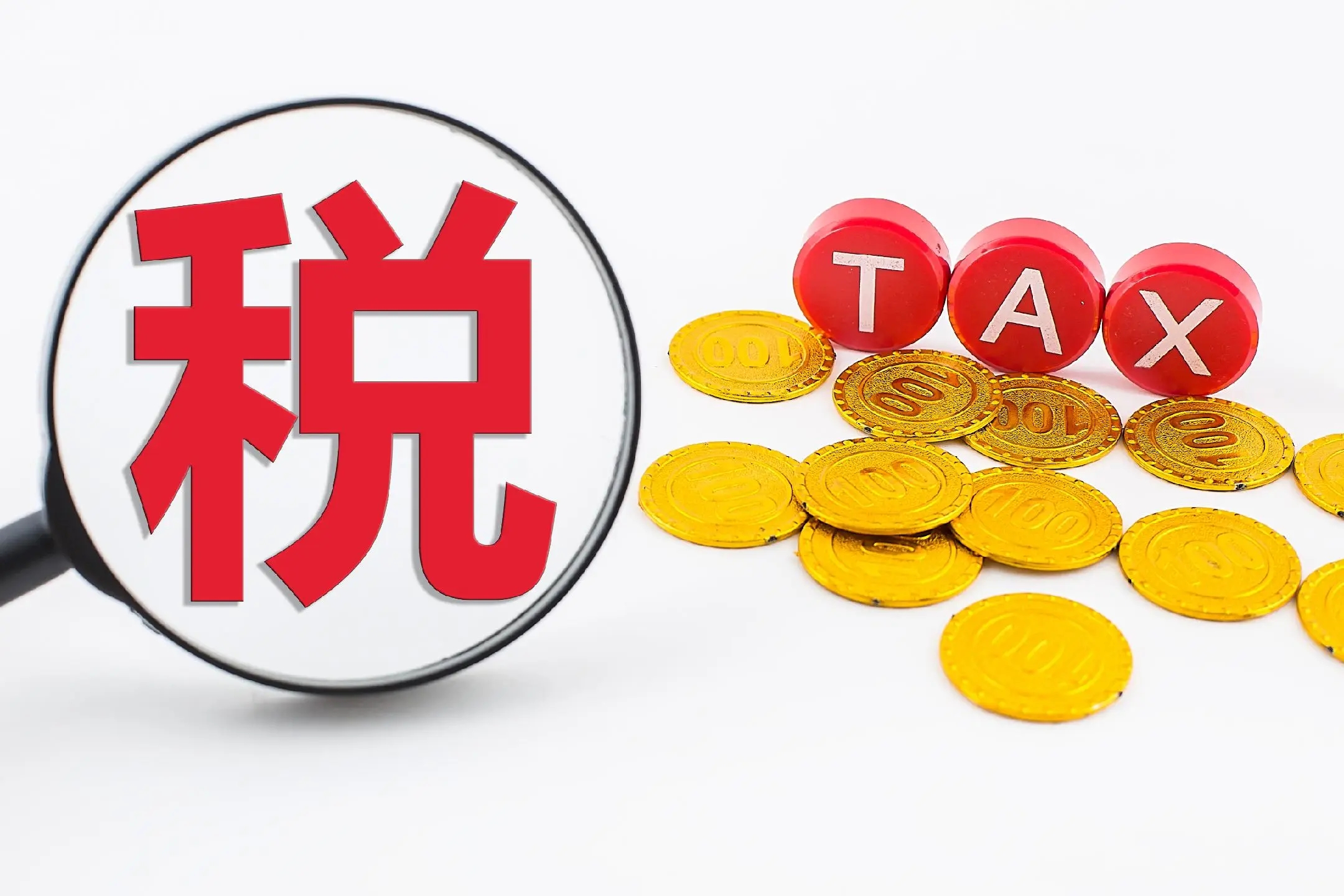 这笔税早就该收了！

2026年9月1日，财政部、国家税务总局联合发布的公告正式
