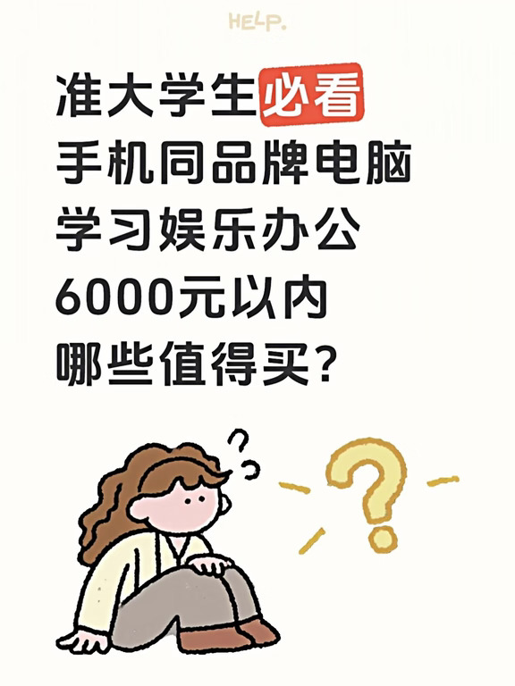 准大学生必看！6K预算轻薄笔记本怎么选？