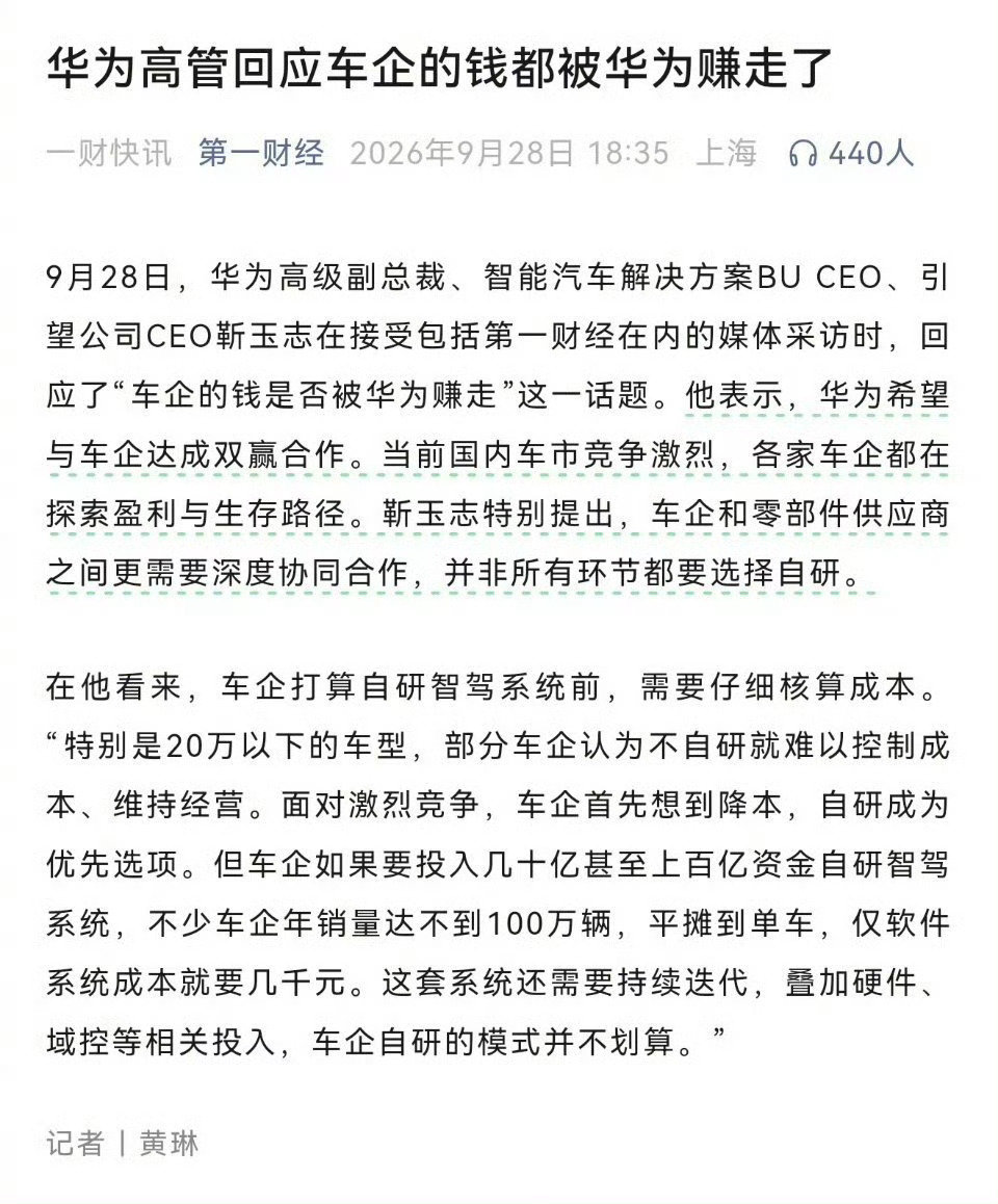#华为高管回应车企钱都被华为赚走#

华为税的公开回应，是赚了。

车企可以自由选择不买，或自研智驾，若销量低，研发成本太高，不合算。

1.5w的智驾方案是不是太贵？单车成本的表述。 ​
