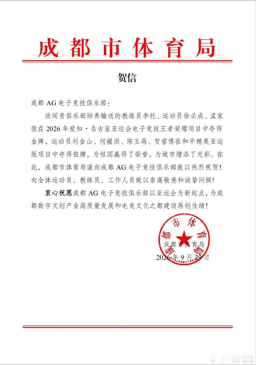 成都市体育局发来贺信 ​
