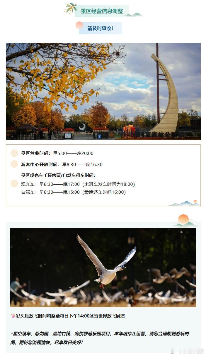 #趣CHILL到长春# 【景区经营信息调整 请及时查收↓】#长春·净月潭[地点]# （净月潭）
编辑：王华琳
初审：柳絮
复审：师锁伟 
终审：曹昊 ​
