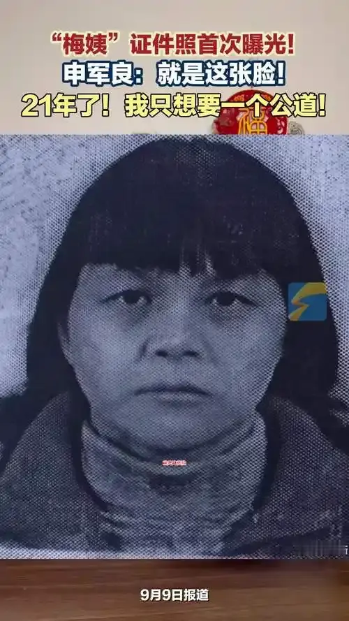 看好这张脸！人贩子 “梅姨” 真实样貌首度公开！
多年来大家只见过模拟画像，牵动无数寻亲家庭的心。这张照片是 2010 年的证件照，也是梅姨本人的真人影像。外表看着普通，很难想象她当年毁掉多个家庭。

对比流传多年的素描画像，二者相似度很高。看完这张照片，很多寻亲家属感慨，苦苦等待这么久，终于见到她
