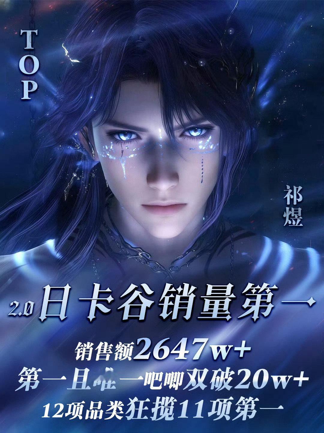 #祁煜# 是 #恋与深空# 看板郎 是最强销冠 是最高流水冠军 是腾讯白皮书认证最烫男主 是游戏救世主 输给煜帝无需自卑[哇] ​
