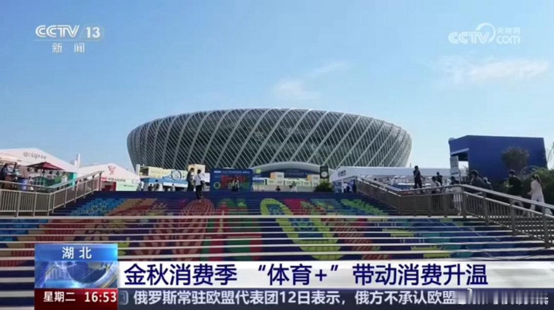 #央视关注武网嘉年华： “体育+”带动消费升温# 10月13日，央视《新闻直播间》播发报道《湖北武汉金秋消费季 “体育+”带动消费升温》，关注在光谷举办的2026武汉网球公开赛：2026湖北金秋消费季体育促消费系列活动武汉主会场开幕式举行。作为主会场核心赛事的武汉网球公开赛已于10日开赛，当地依托赛 ​