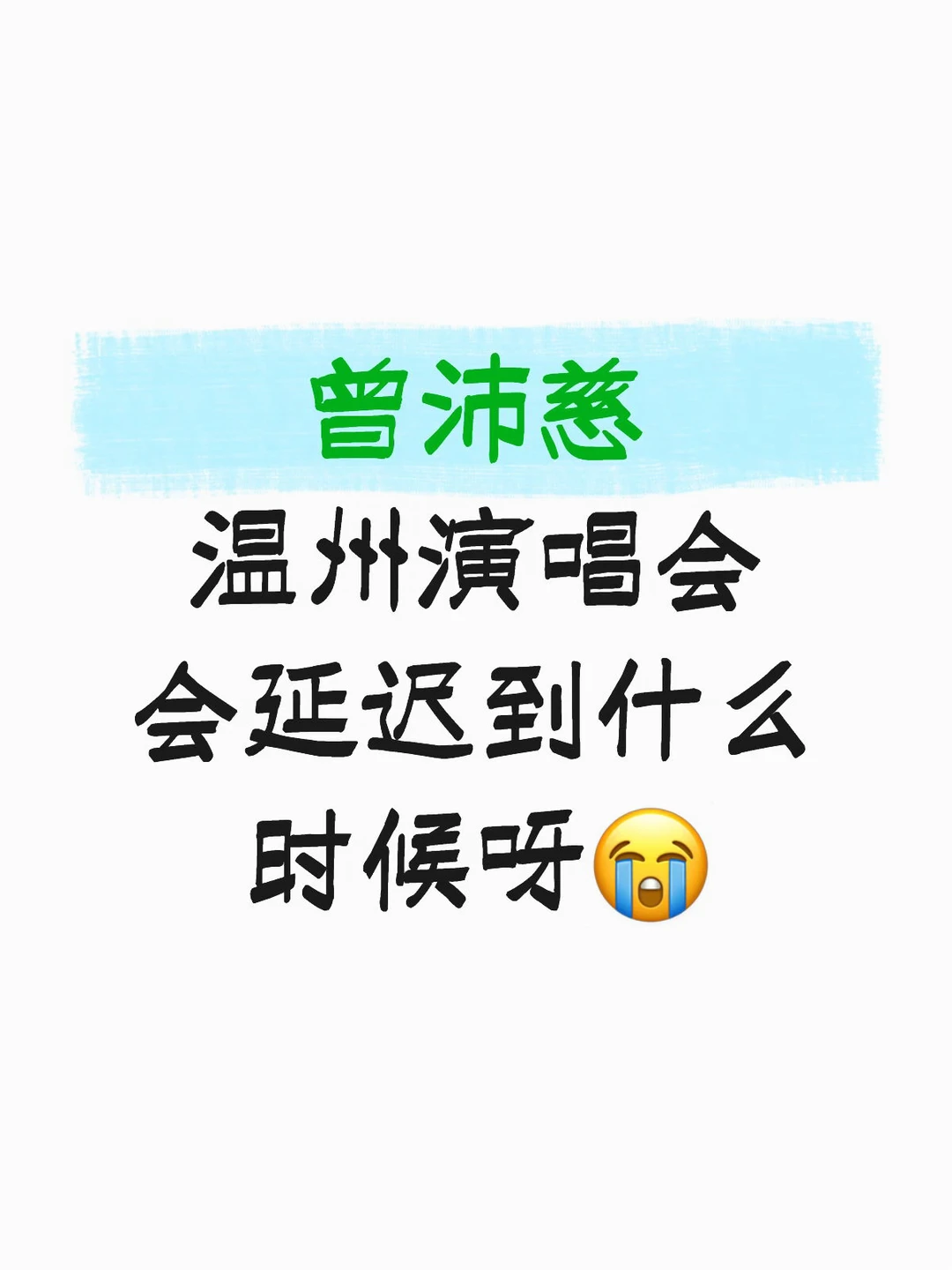 沛慈温州拼盘会延到什么时候呀