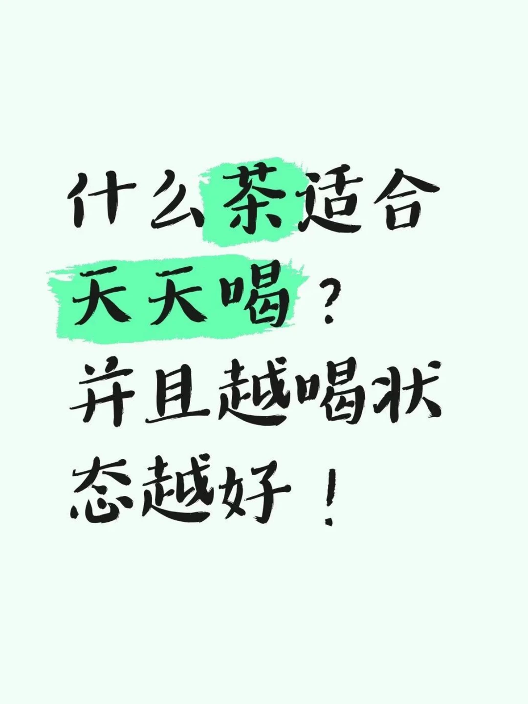 什么茶适合天天喝？你知道吗？