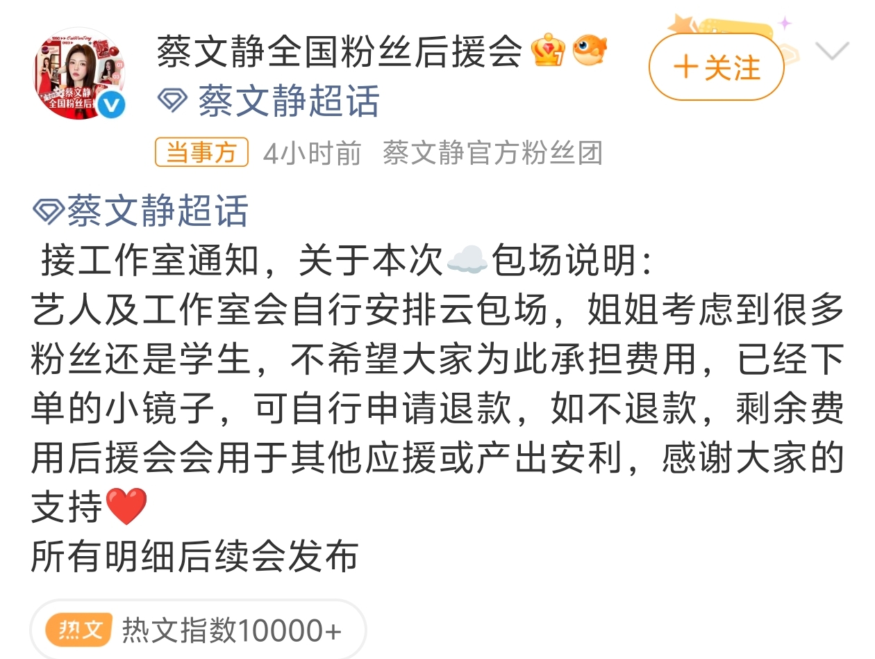 蔡文静这个操作，在内娱真的太难得了！
 
新剧《非正式浪漫》开播前，后援会本来组织粉丝集资云包场。蔡文静得知直接叫停，所有云包场费用由她和工作室承担。粉丝可以退款，不退款的资金用来做安利产出，账目全部公开。
她说不想让学生粉丝花钱。
很多人不知道云包场的坑：溢价很高，