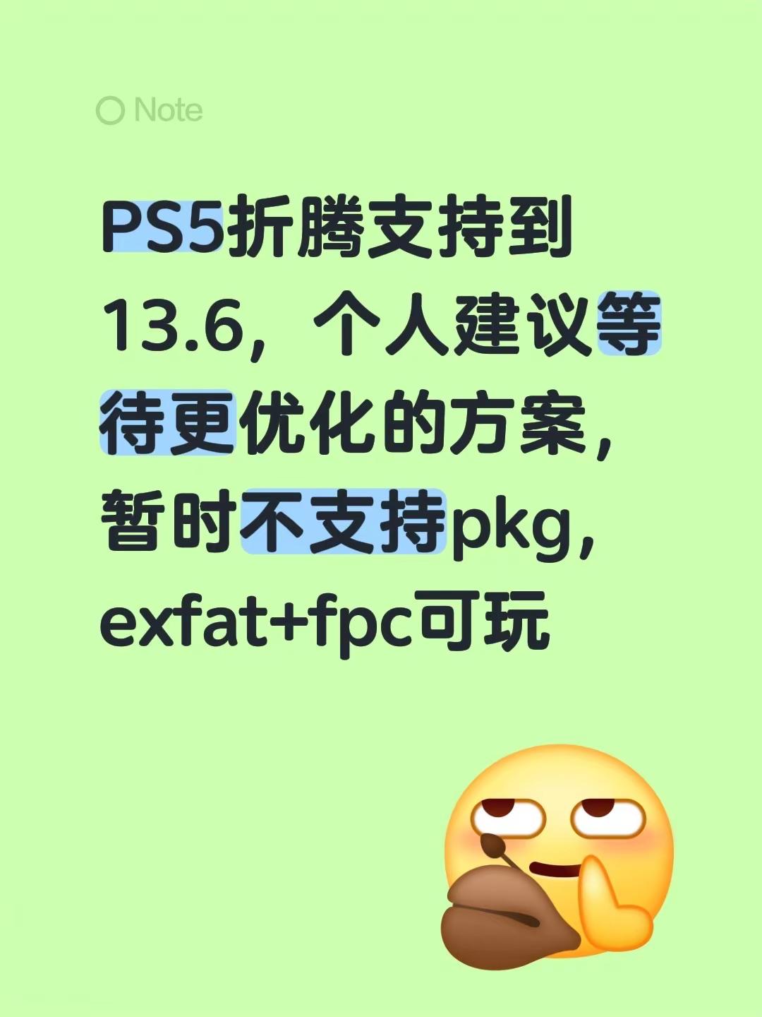 PS5折腾支持到13.6，个人建议等待更优化的方案，暂时不支持pkg，exfat+fpc可玩
