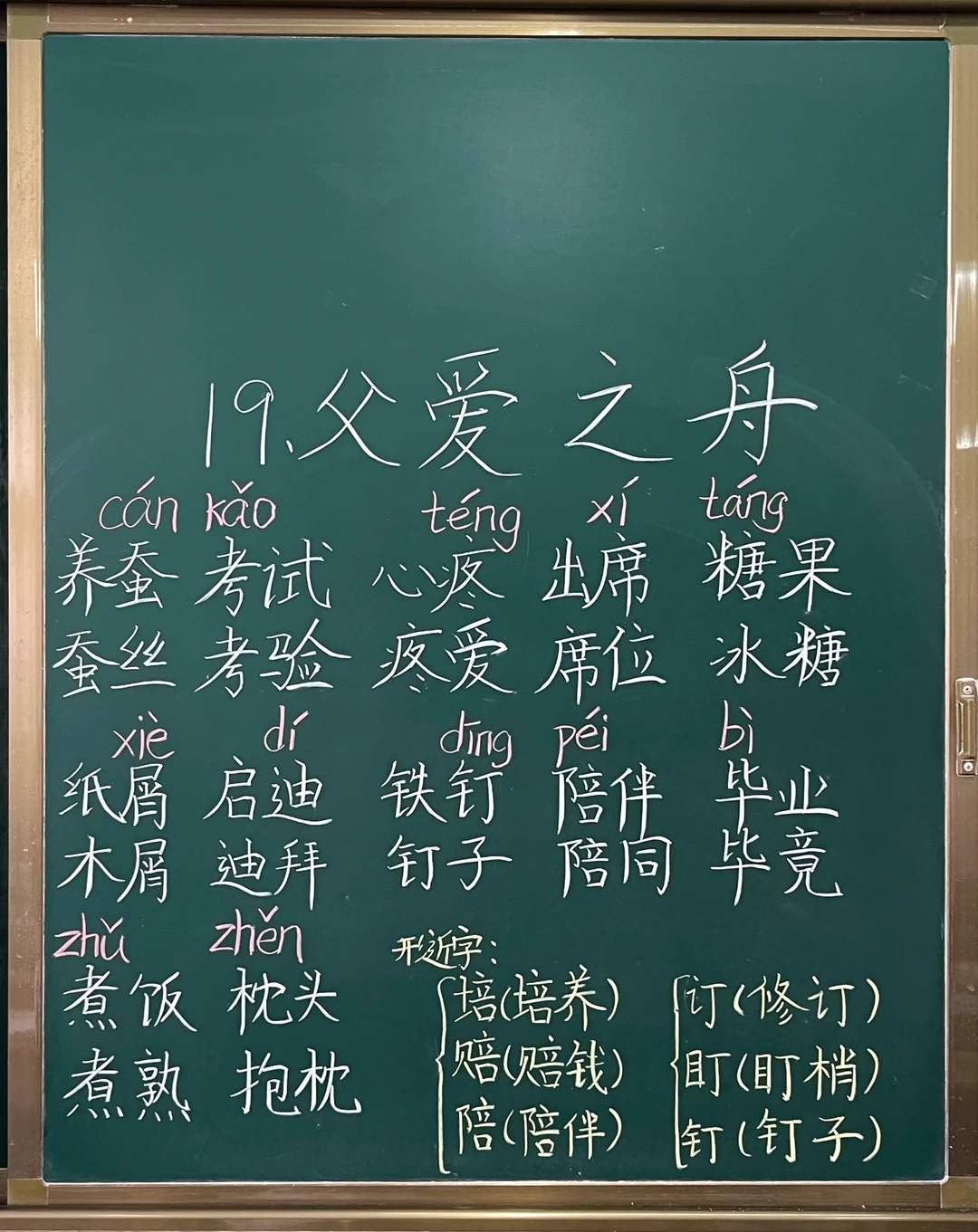 五上语文第19课《父爱之舟》生字板书