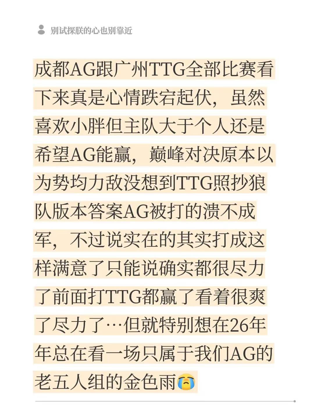 就算是告别，也轰轰烈烈的吧26年再看一场只属于AG老五人组的金色雨成都ag超玩会 广州ttg