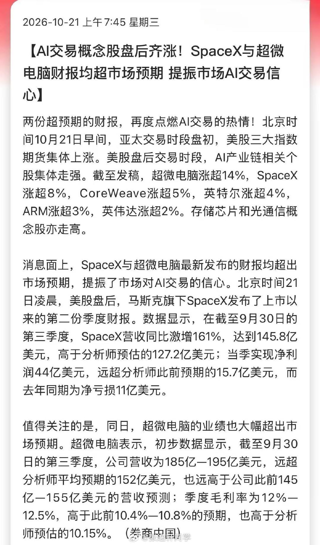 月底财报季，SpaceX与超微电脑开个好头，接下来看几家大的云厂了。

海外AI大涨，今天A股科技没有调整的的理由了吧 ​
