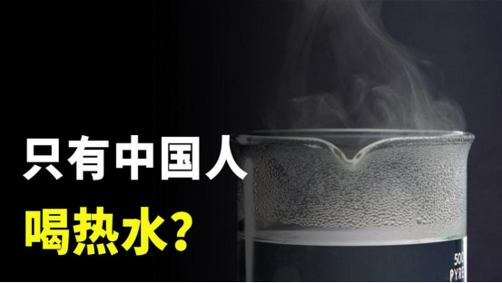 为什么多数欧美不喝热水，只有中国人喝热水？
 
参考资料：新华网 《美媒：喝热水