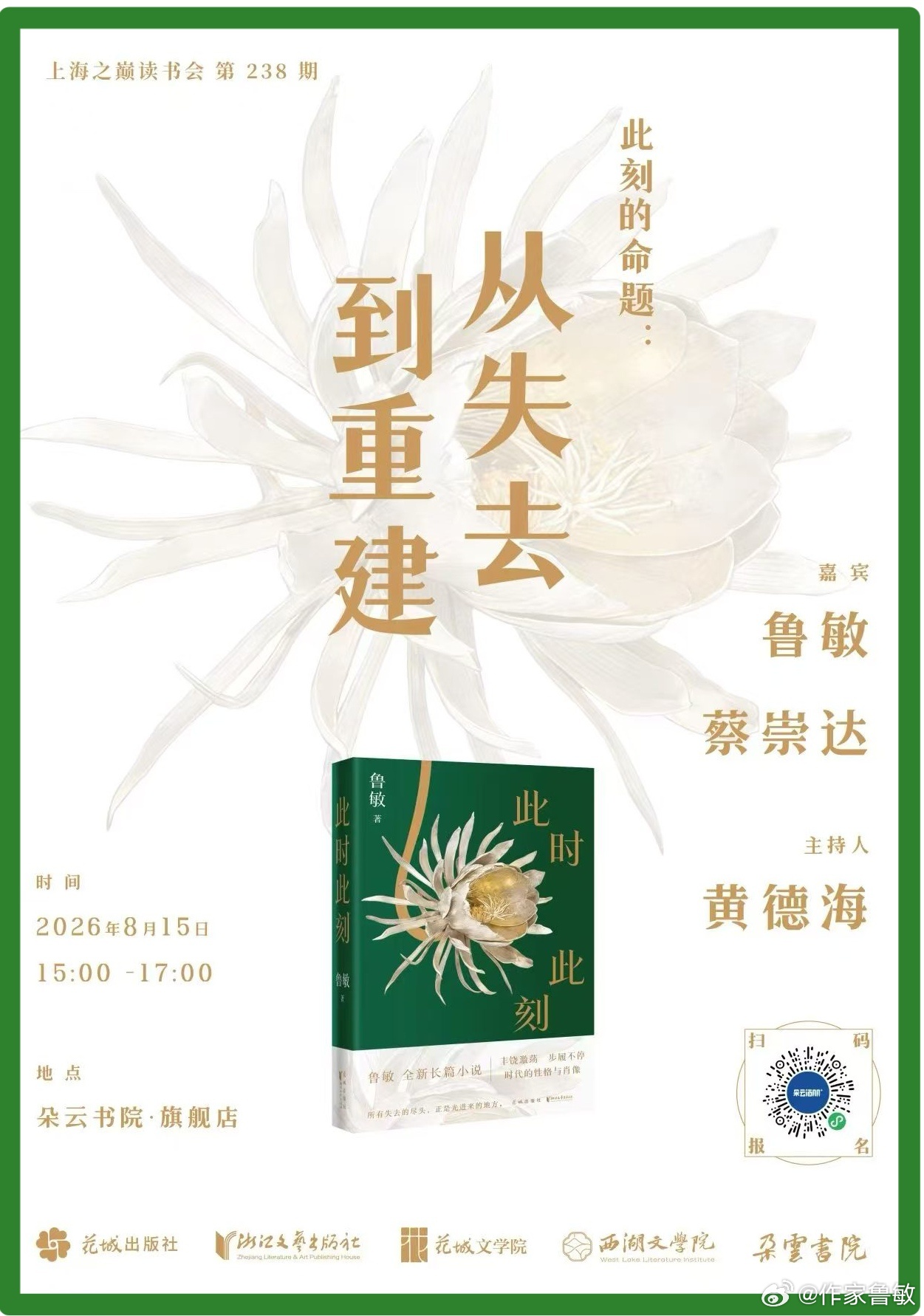 15号，周六下午，上海朵云书院旗舰店。谢谢和黄德海二位同道。欢迎在上海的朋友们来坐坐！ ​​​