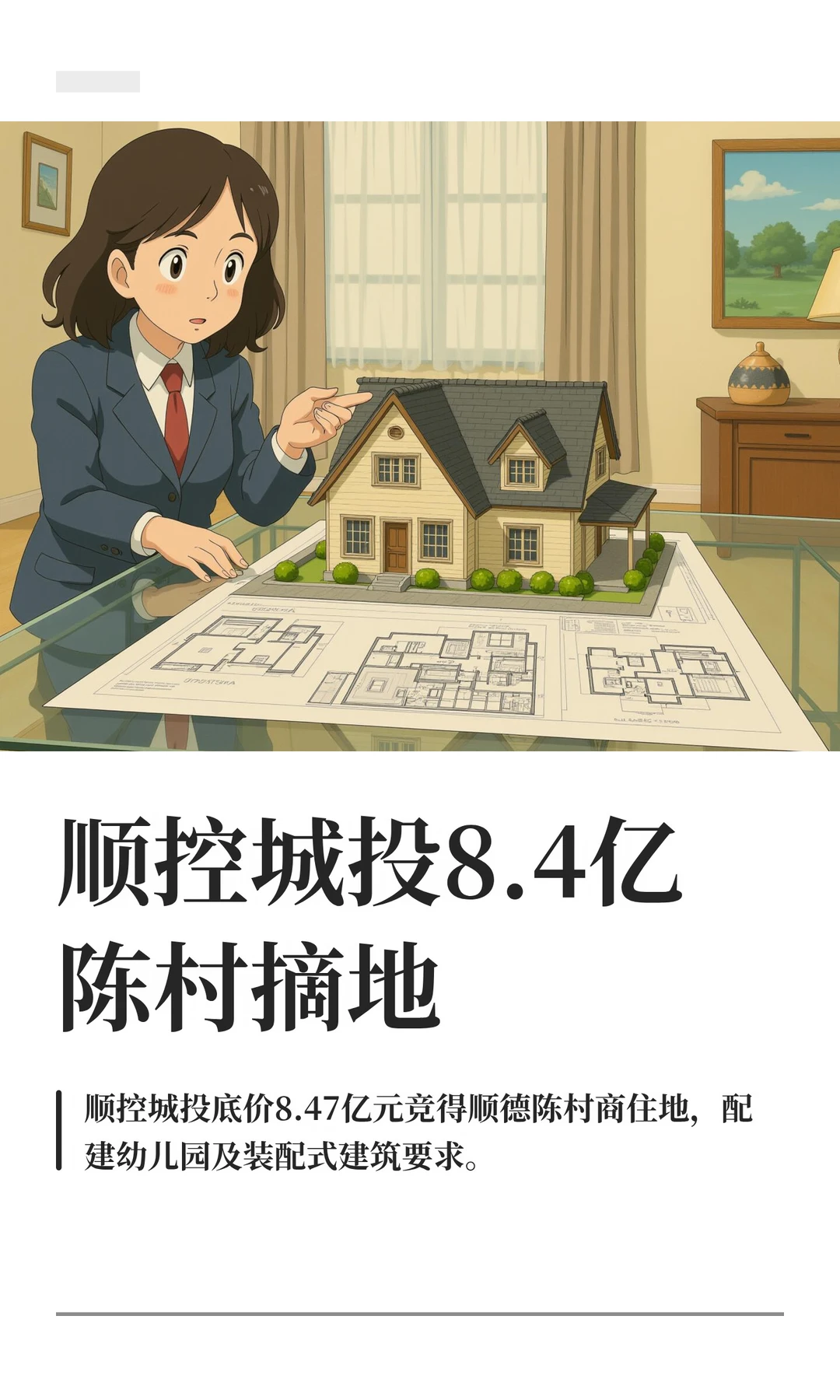 顺控城投8.4亿陈村摘地