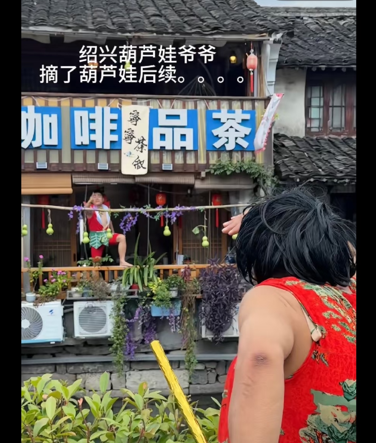 你不赚流量那我来赚
爷爷的七个葫芦娃被摘下，隔壁咖啡厅又悄悄重新挂了起来。模仿者挂起来没了灵魂了，要红这东西占尽天时地利人和。
我们，其实是想看到葫芦院子里的守护孩子的淳朴爷爷，而不是抓着葫芦娃来造就自己“洞府”的那个什么。。。。。葫芦换地方，初心已不在。
对于普通人来说，流量接不住。对于这些咖啡店