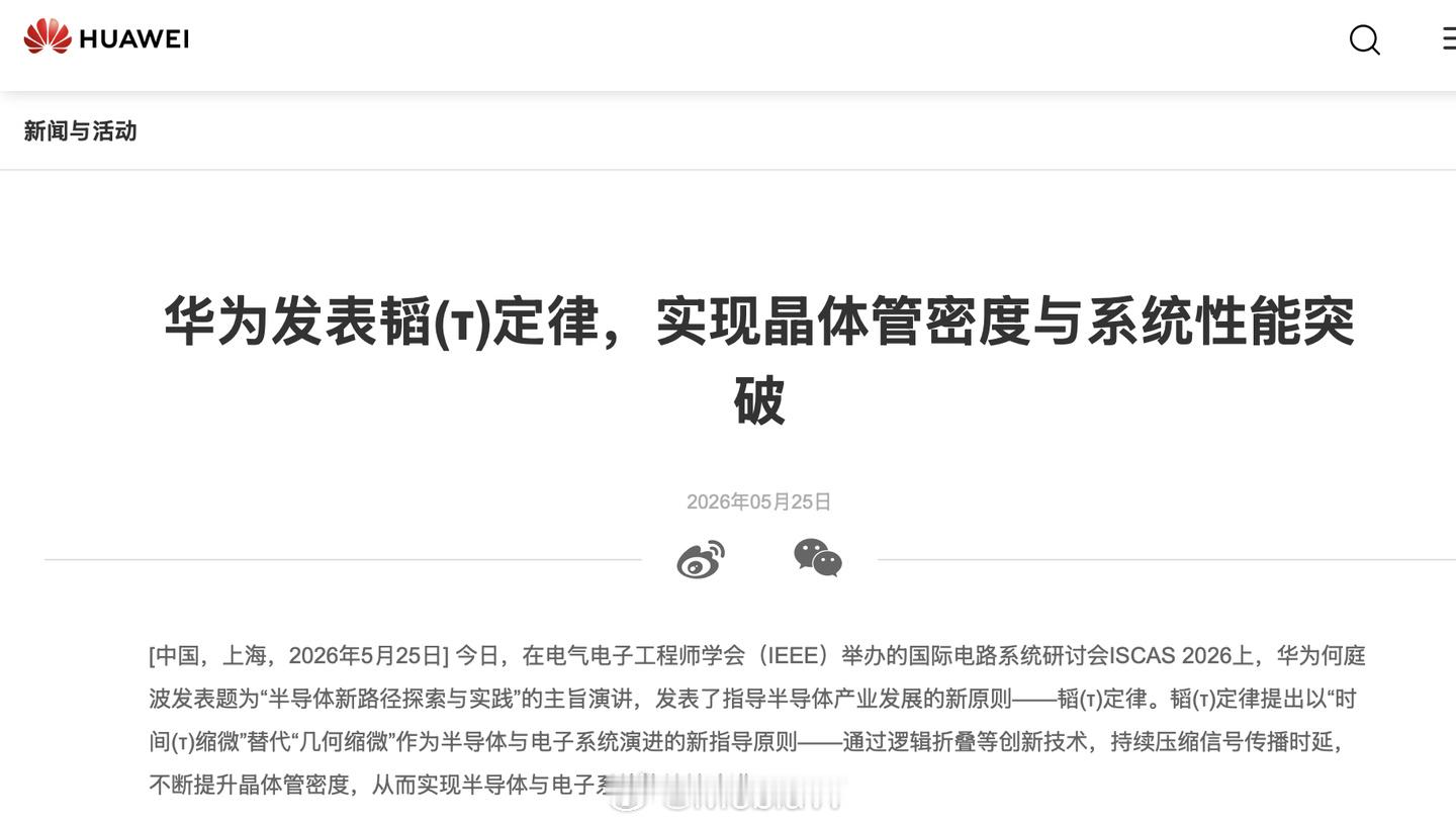 韬定律真的是定律吗？  华为的韬定律（τ Theory）是指导半导体产...