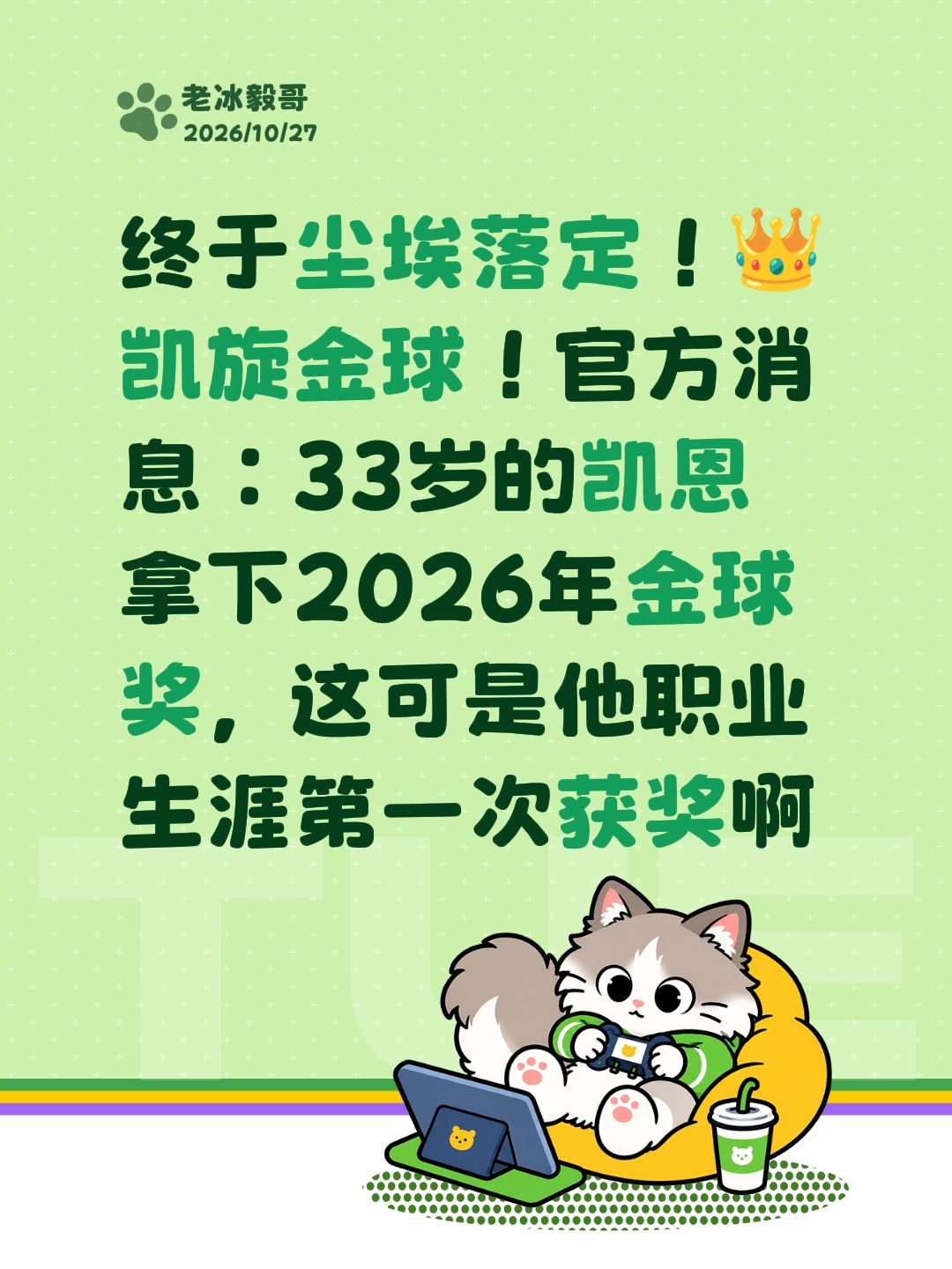 终于尘埃落定！👑凯旋金球！官方消息：33岁的凯恩拿下2026年金球奖，这可是他职业生涯第一次获奖啊哈里凯恩 我要上热门 金球奖 金球奖评选