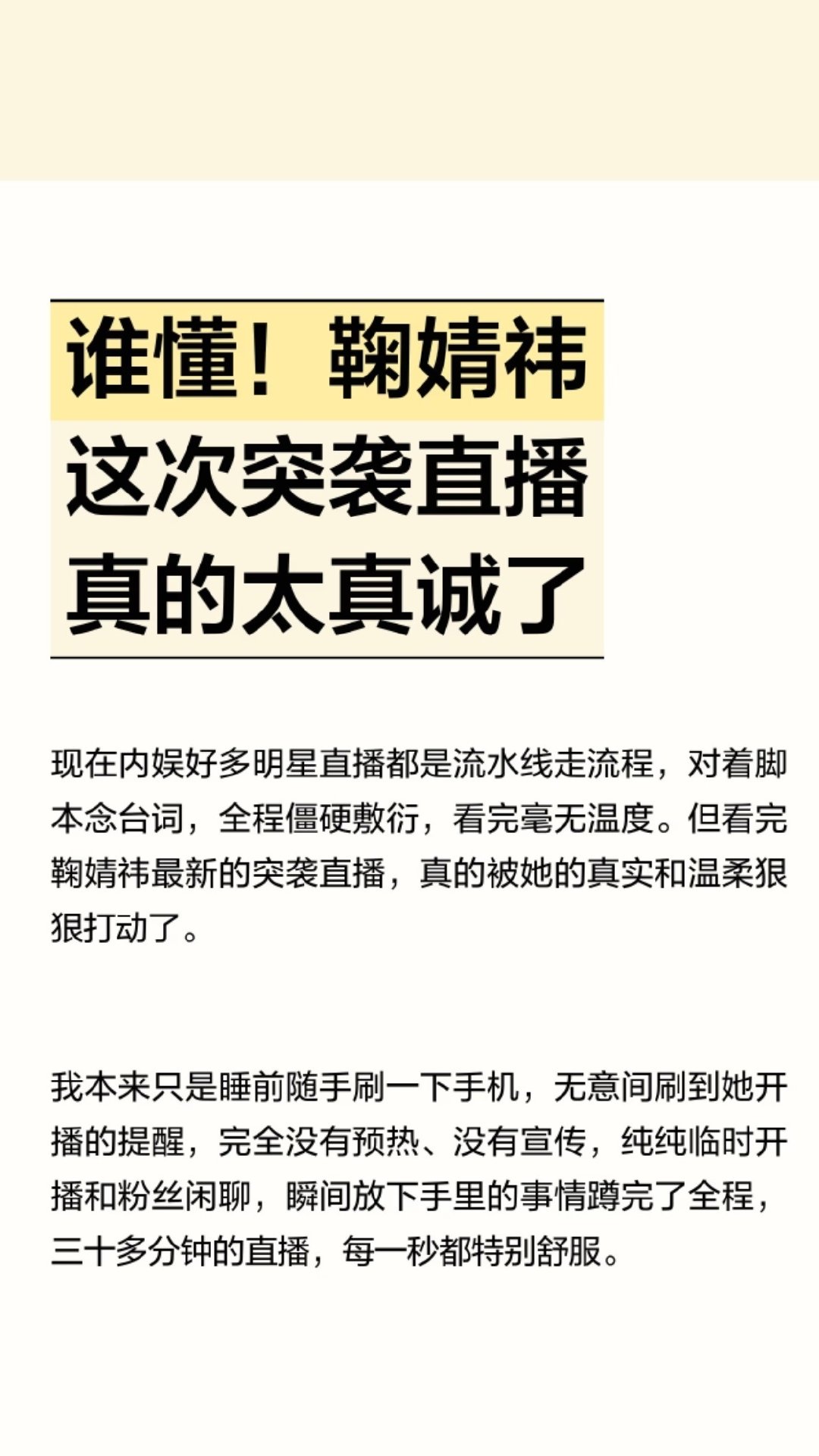 有人问鞠婧祎凭什么涨粉，凭什么长红不衰，这就是原因
因为她温柔，不炒作，没有套路，没有带货，状态超级接地气，只是单纯的像一个邻家大姐姐一样配粉丝聊天，和粉丝互动，送上祝福，真诚一直都是鞠婧祎圈粉的关键 ​