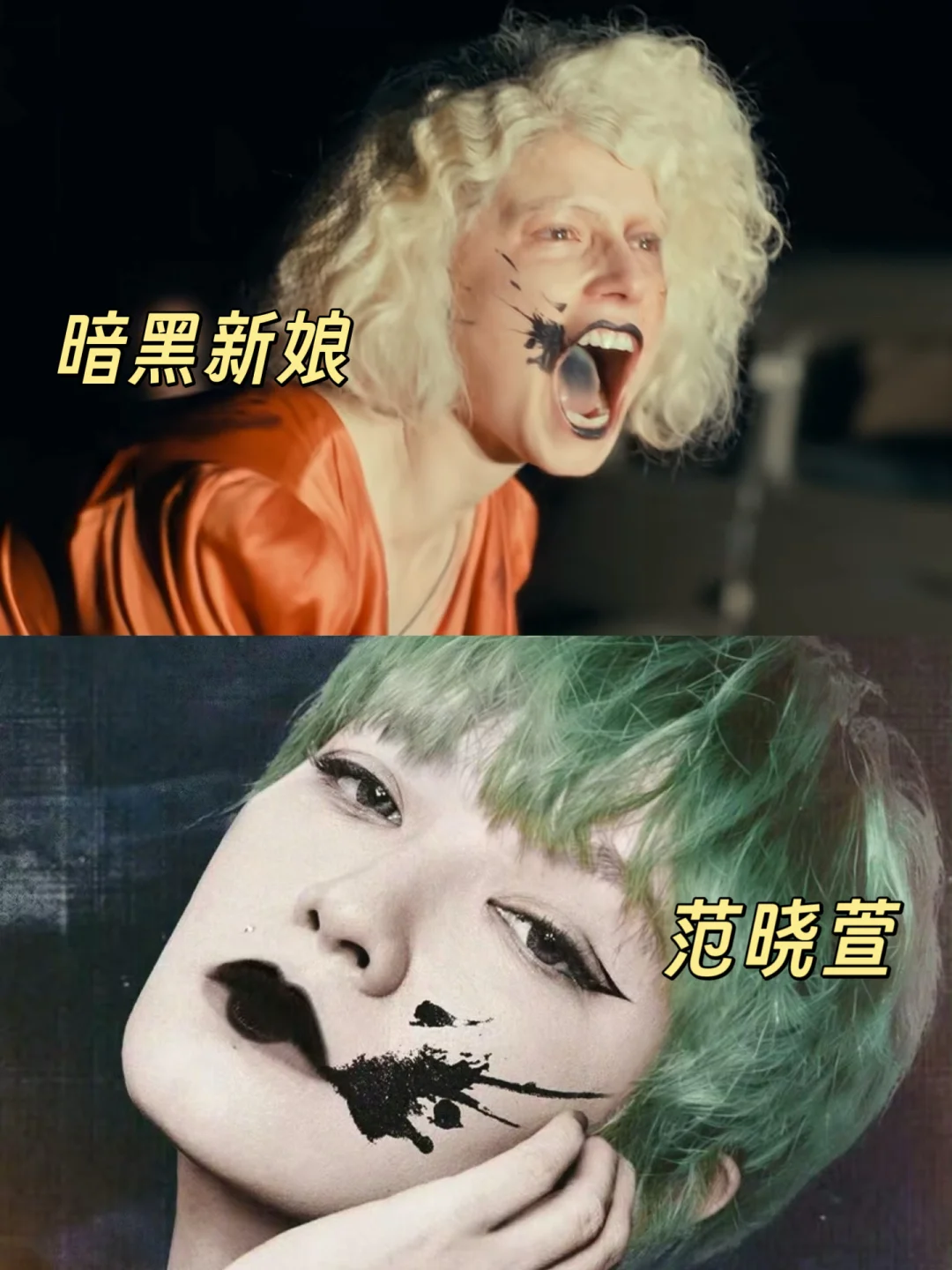 让范晓萱联动《暗黑新娘！》的简直是天才❗️