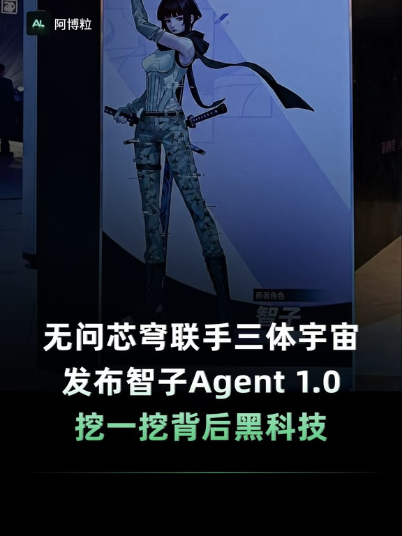 三体造了个智⼦ Agent，我挖了下背后黑科技
