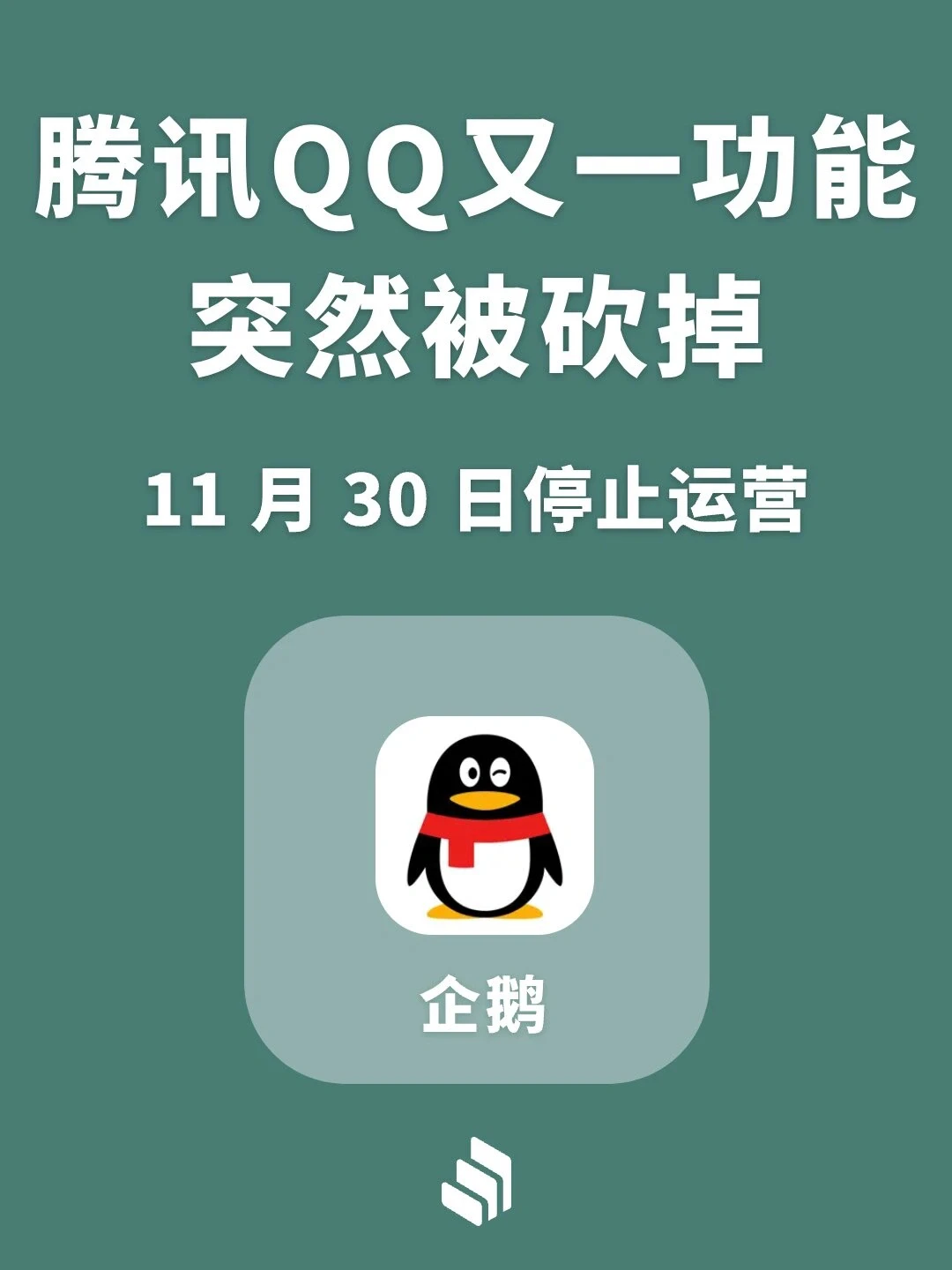 因业务调整，QQ这项功能今日停止运营！