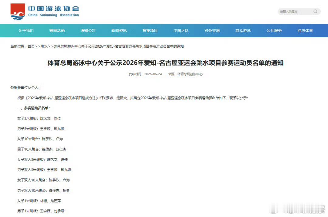 中国跳水梦之队【游泳、跳水、花游项目公示亚运会参赛名单：陈芋汐、汪顺等...