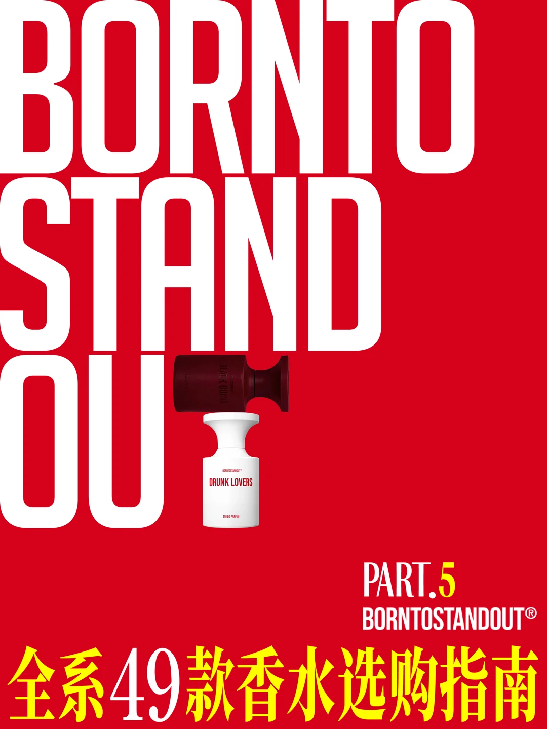 BORNTOSTANDOUT 全系49款香水选购指南 P5