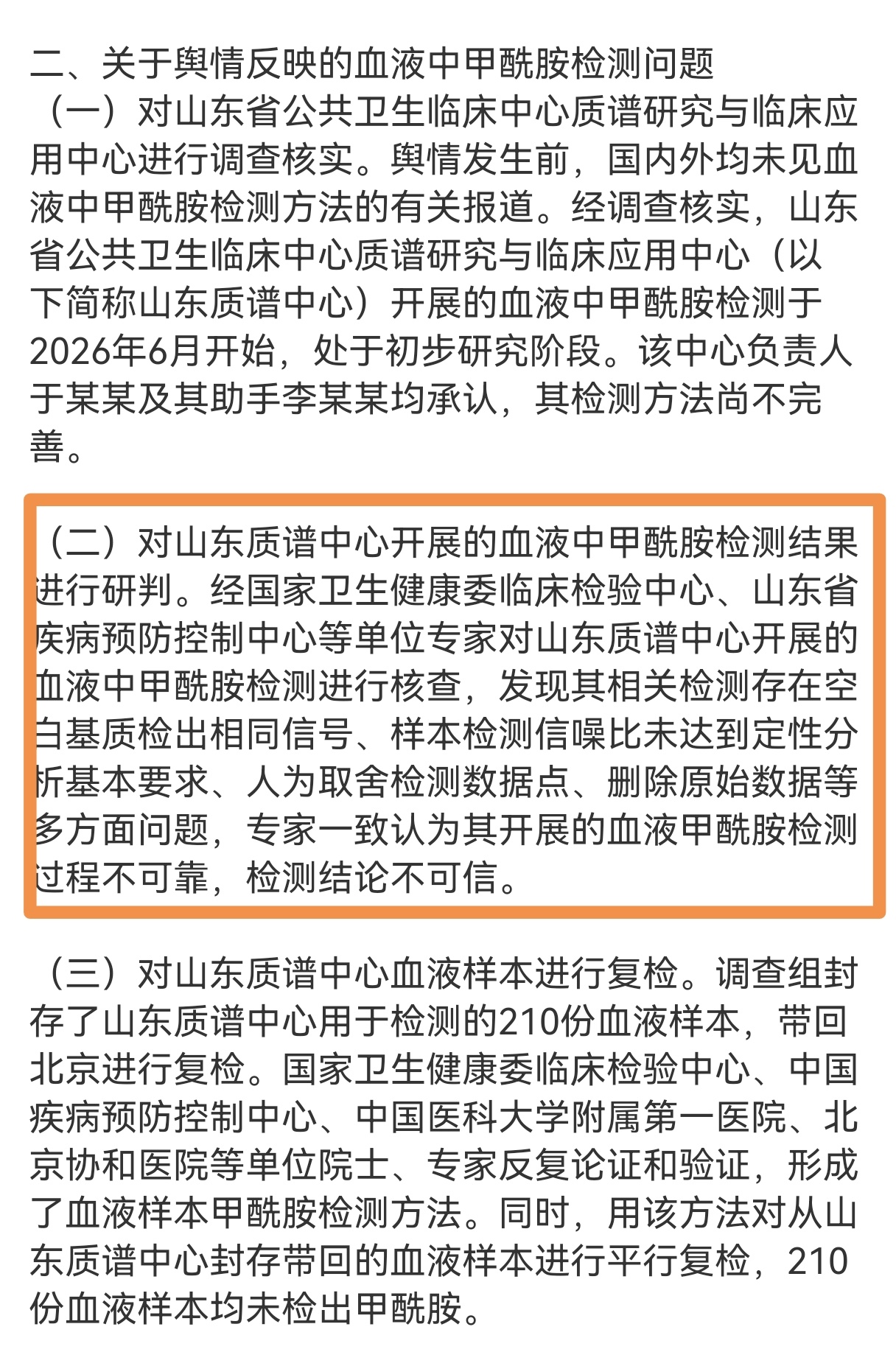 #纸尿裤甲酰胺问题调查结果#

通报很长，简单说就是：

1.调查组做了全面的调查核实和检测，涉事纸尿裤都未测出甲酰胺。
2.此前的检测结果不可信。

但，我更关注的是这段：

“经国家卫生健康委临床检验中心、山东省疾病预防控制中心等单位专家对山东质谱中心开展的血液中甲酰胺检测进行核查，发现其 ​