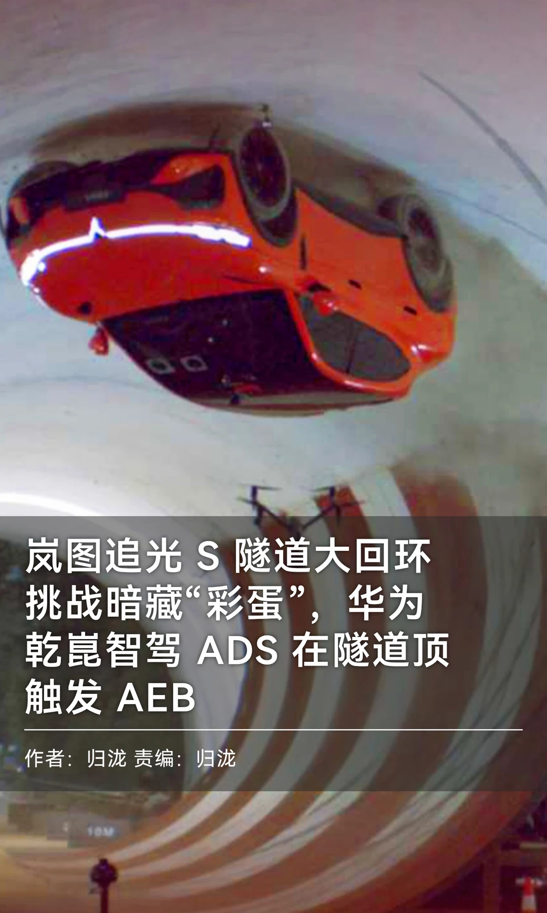 追光S挑战藏"彩蛋"：华为ADS隧道顶触发AEB