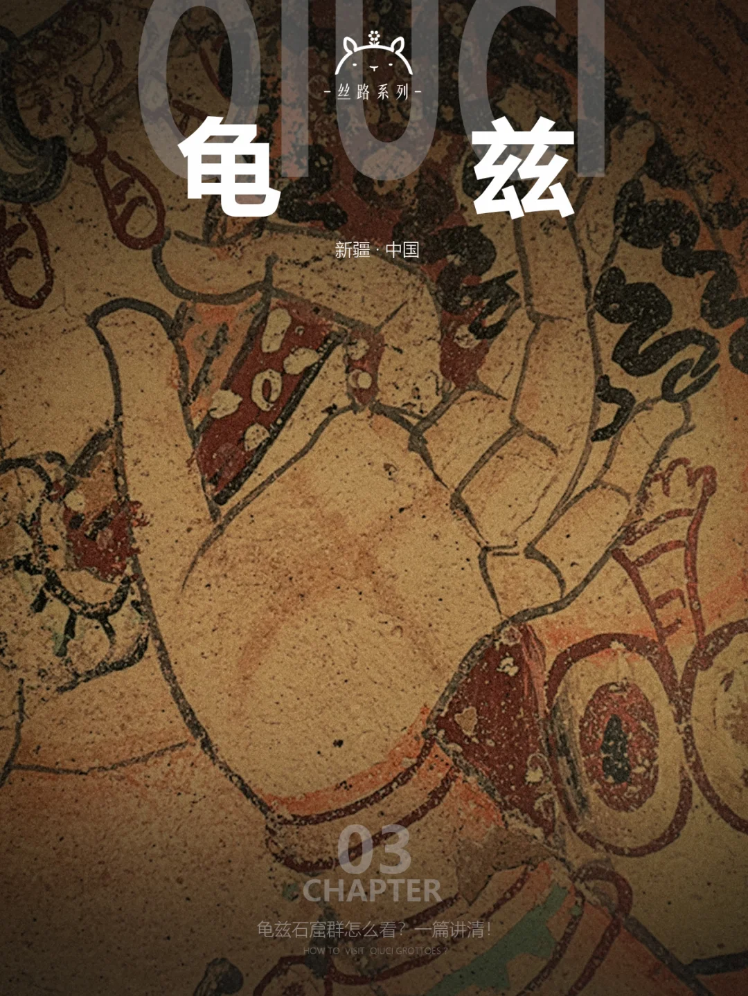 什么是龟兹03|花8595rmb看石窟，值吗？
