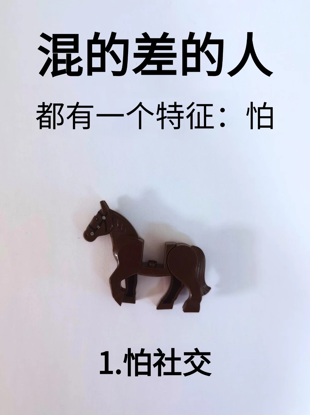 混的差的人都有一个特征：怕！！
