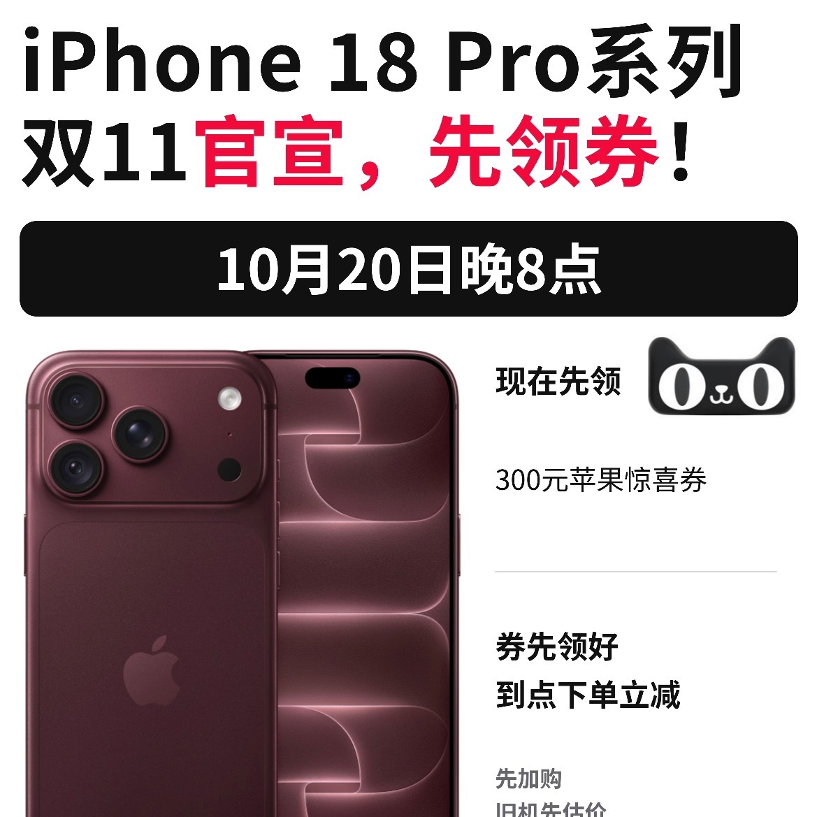 #晚8点天猫iPhone18Pro历史最低价#今天可以的，惊喜卷都能用【 ​