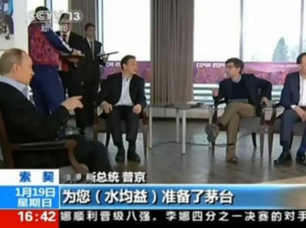 2014年，水均益采访普京时，两人在喝茶，普京突然开玩笑说：“这个茶怎么样？要不要换成茅台”？水均益一听，顿时愣住了，但他迅速反应过来，脱口而出的一句话，不仅展现了他惊人的随机应变能力，更凸显了他非凡的高情商！
 
普京说完，眼睛看着水均益，嘴角还带着一点笑。水均益把端到嘴边的茶杯轻轻放回碟子里，瓷