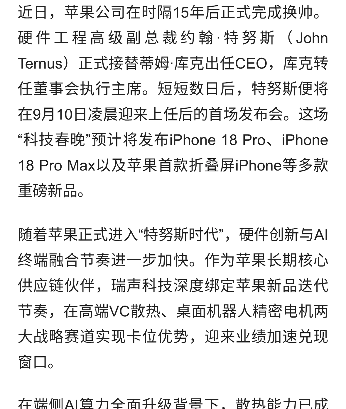 VC 散热叠加桌面机器人马达，瑞声科技受益苹果 AI 硬件新周期