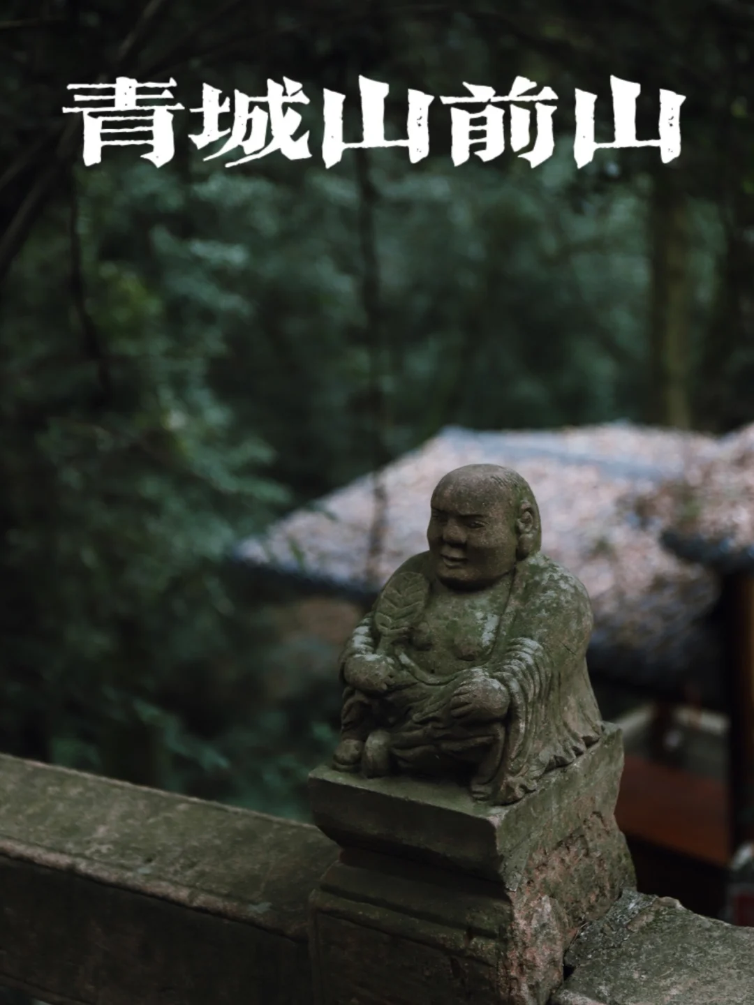 问道青城山｜前山攻略（道观住宿、登山线路）
