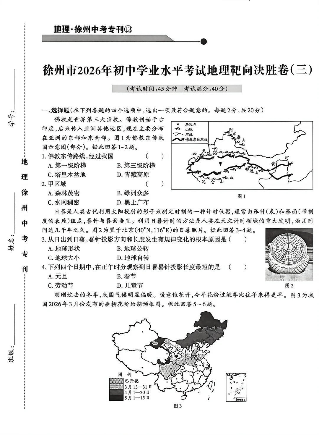 徐州2026年初中学业水平考试地理靶向卷三