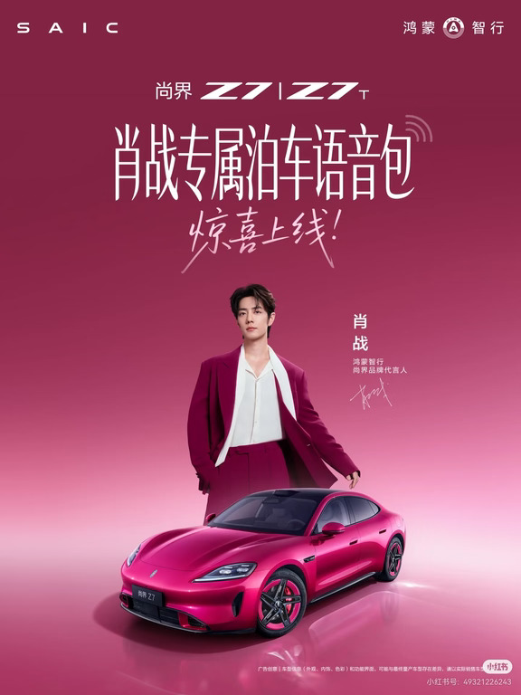 尚界Z7|代言人痛楼沉浸式体验泊车语音包