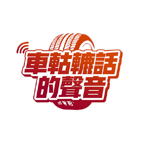 思思笑说汽车