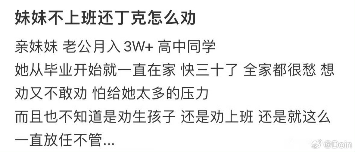 妹妹不上班还丁克怎么劝 ​​​