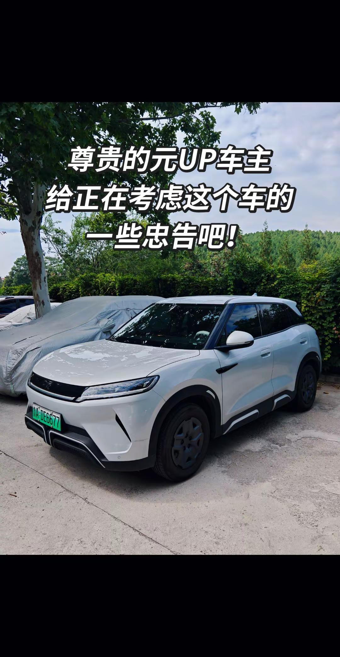 这车值得买吗？尊贵的比亚迪元UP车主，给正在考虑这个车的小伙伴们一些忠告吧，每条评论都会看的！比亚迪 比亚迪元UP
