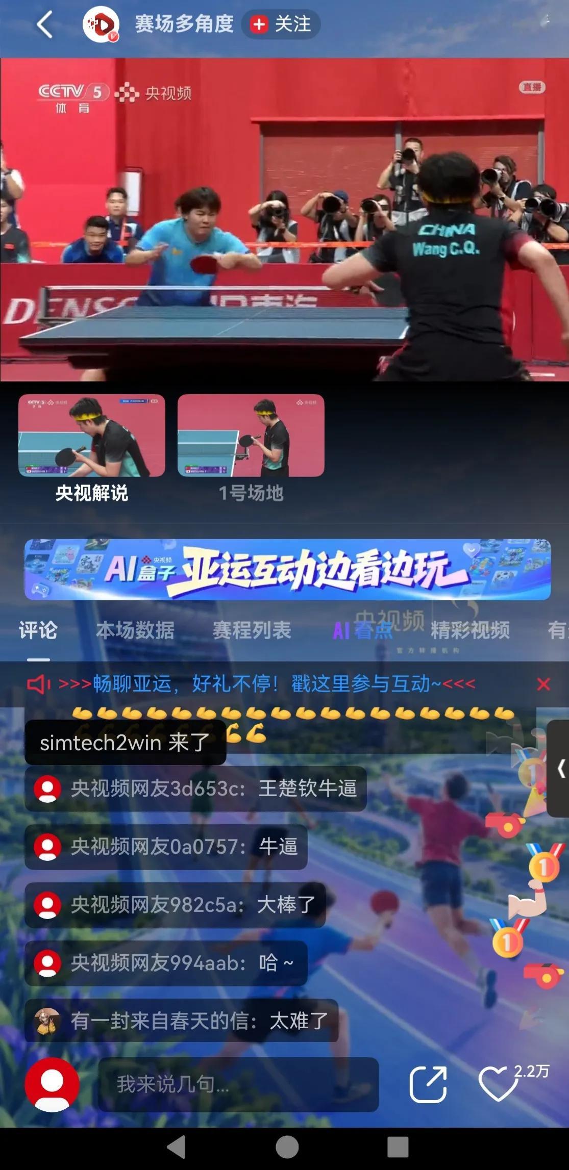 亚运会乒乓球男团决赛
亚运会乒乓球男团决赛，第一盘，王楚钦3：2逆转战胜松岛辉空，目前大比分中国队1：0领先日本队
预祝中国队一鼓作气战胜小日子。
