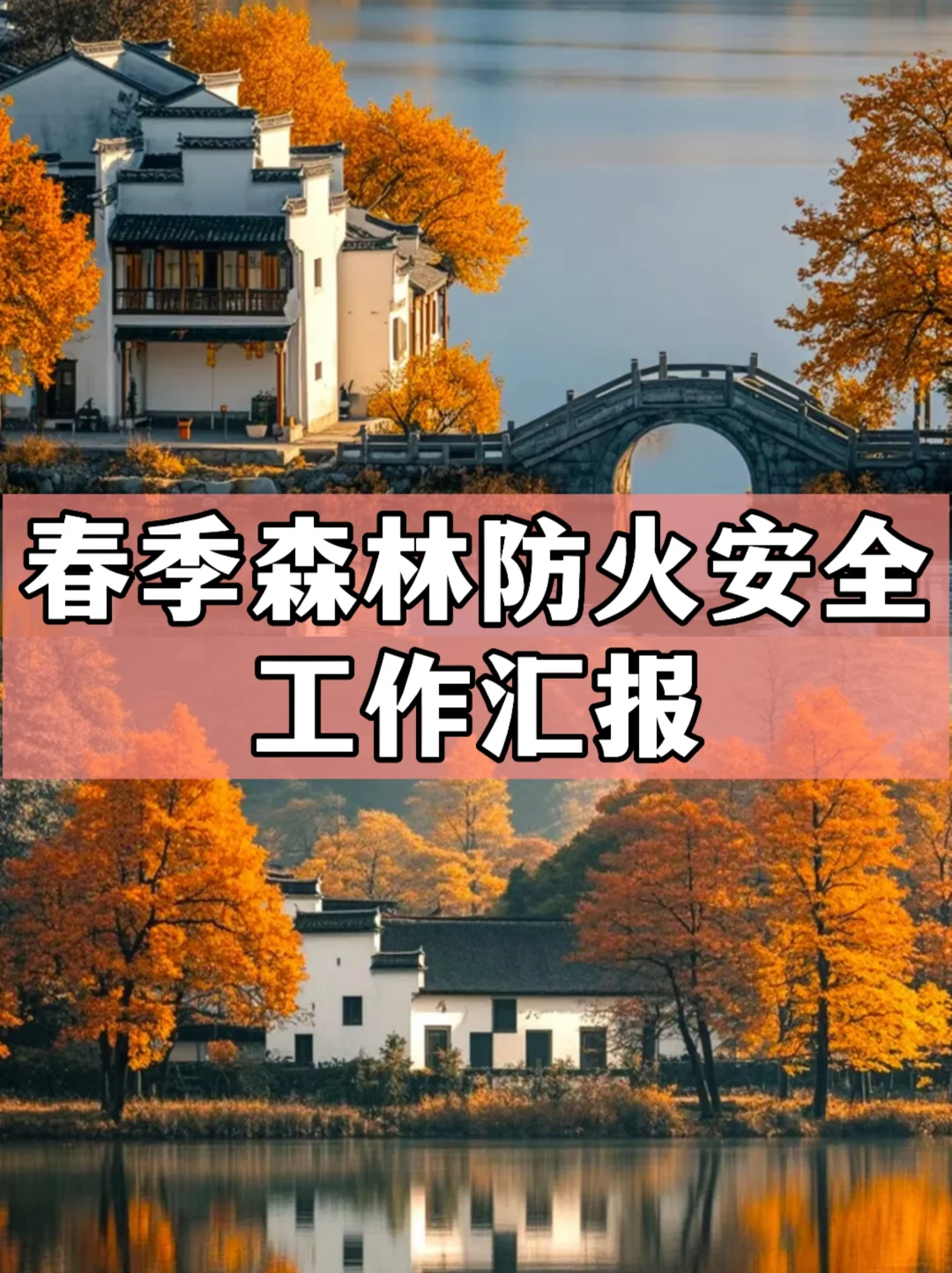 体制内：春季森林防火安全工作汇报